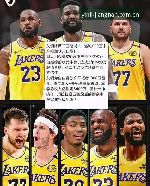解密湖人新援分析师：一笔46.2MB大小的签约如何撬动王朝重建